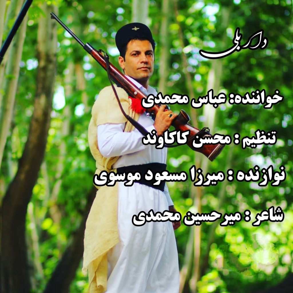 عباس محمدی دار بلی